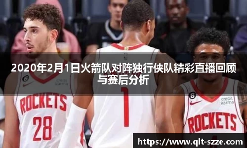 2020年2月1日火箭队对阵独行侠队精彩直播回顾与赛后分析