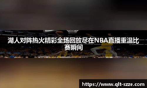 湖人对阵热火精彩全场回放尽在NBA直播重温比赛瞬间