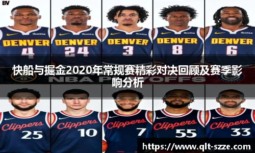 快船与掘金2020年常规赛精彩对决回顾及赛季影响分析