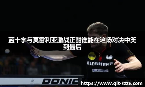 蓝十字与莫雷利亚激战正酣谁能在这场对决中笑到最后