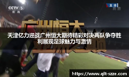 天津亿力迎战广州恒大期待精彩对决两队争夺胜利展现足球魅力与激情