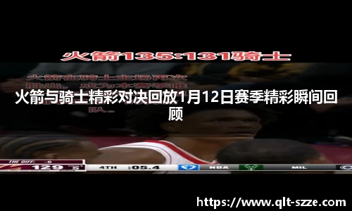 火箭与骑士精彩对决回放1月12日赛季精彩瞬间回顾